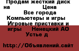 Продам жесткий диск на x box360 250 › Цена ­ 2 000 - Все города Компьютеры и игры » Игровые приставки и игры   . Ненецкий АО,Устье д.